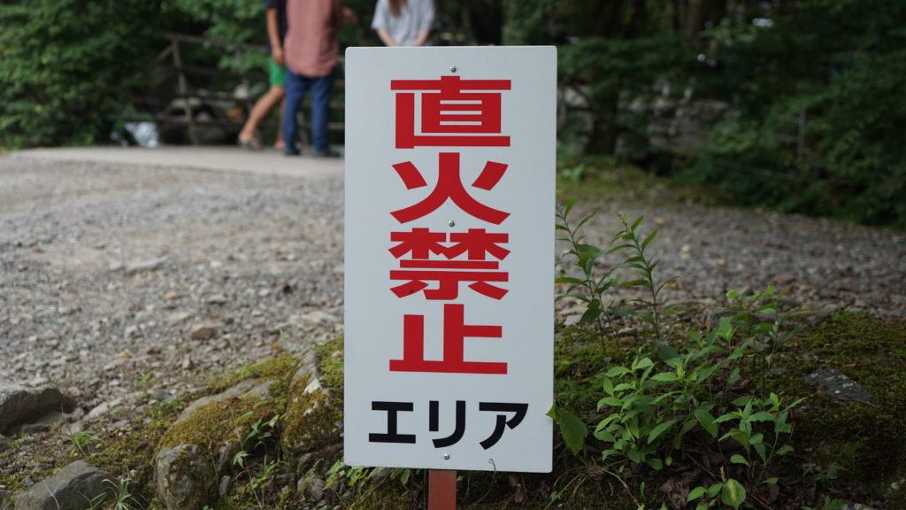 直火禁止の看板