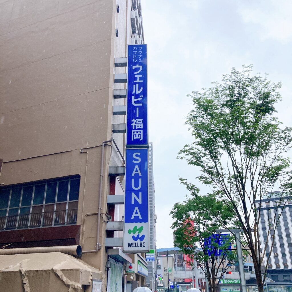 ウェルビー福岡看板