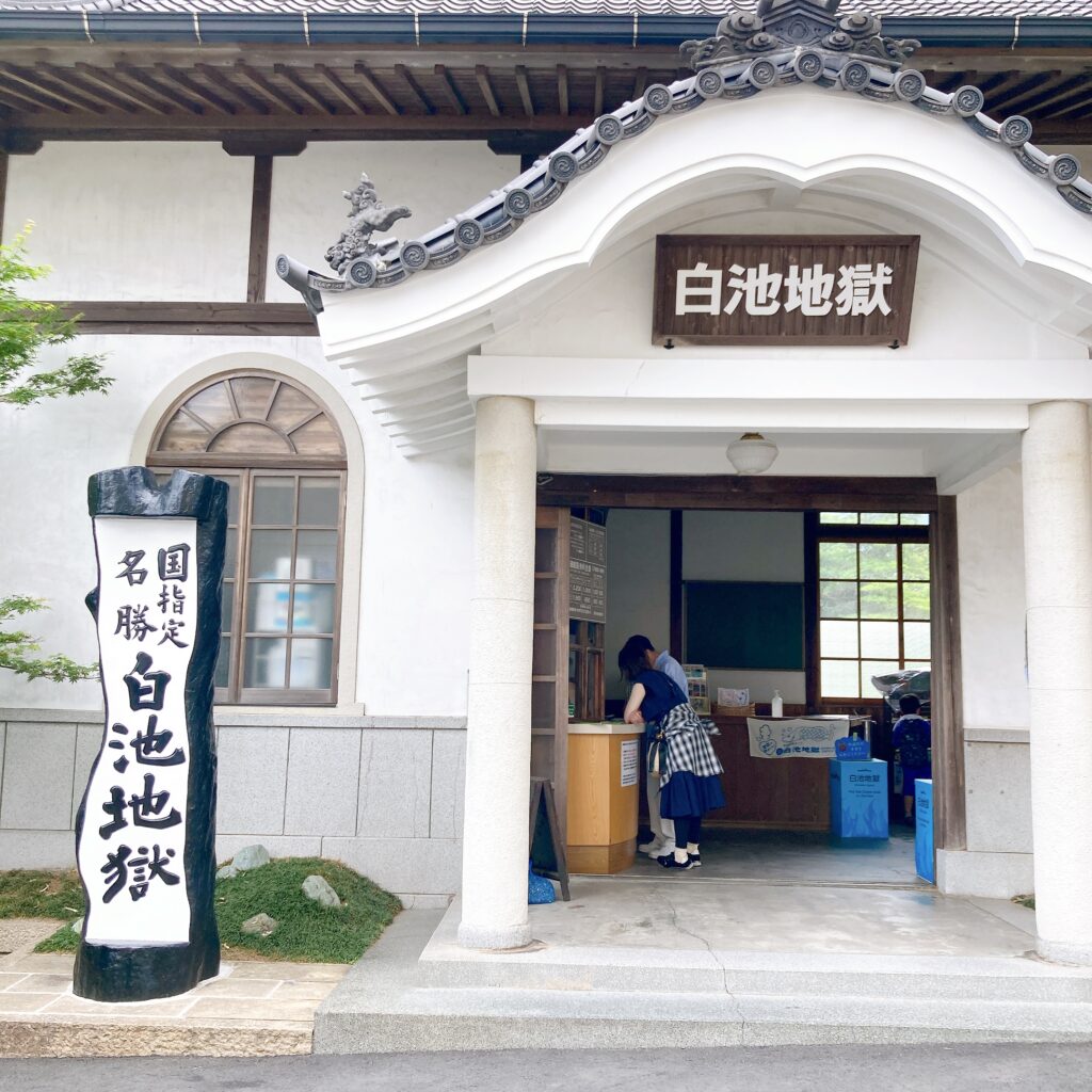 白池地獄の入り口