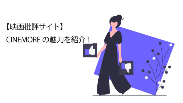 CINEMOREサムネイル画像