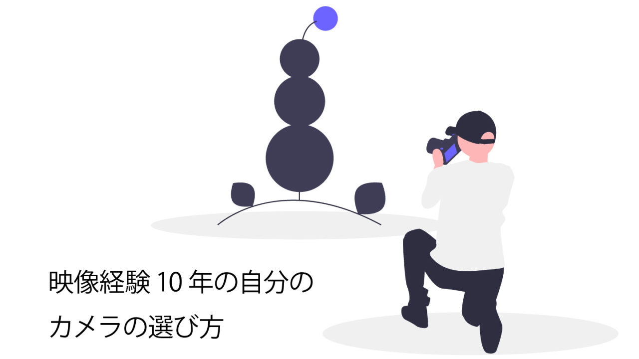 カメラの選び方基準サムネイル