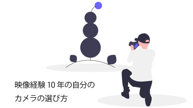 カメラの選び方基準サムネイル