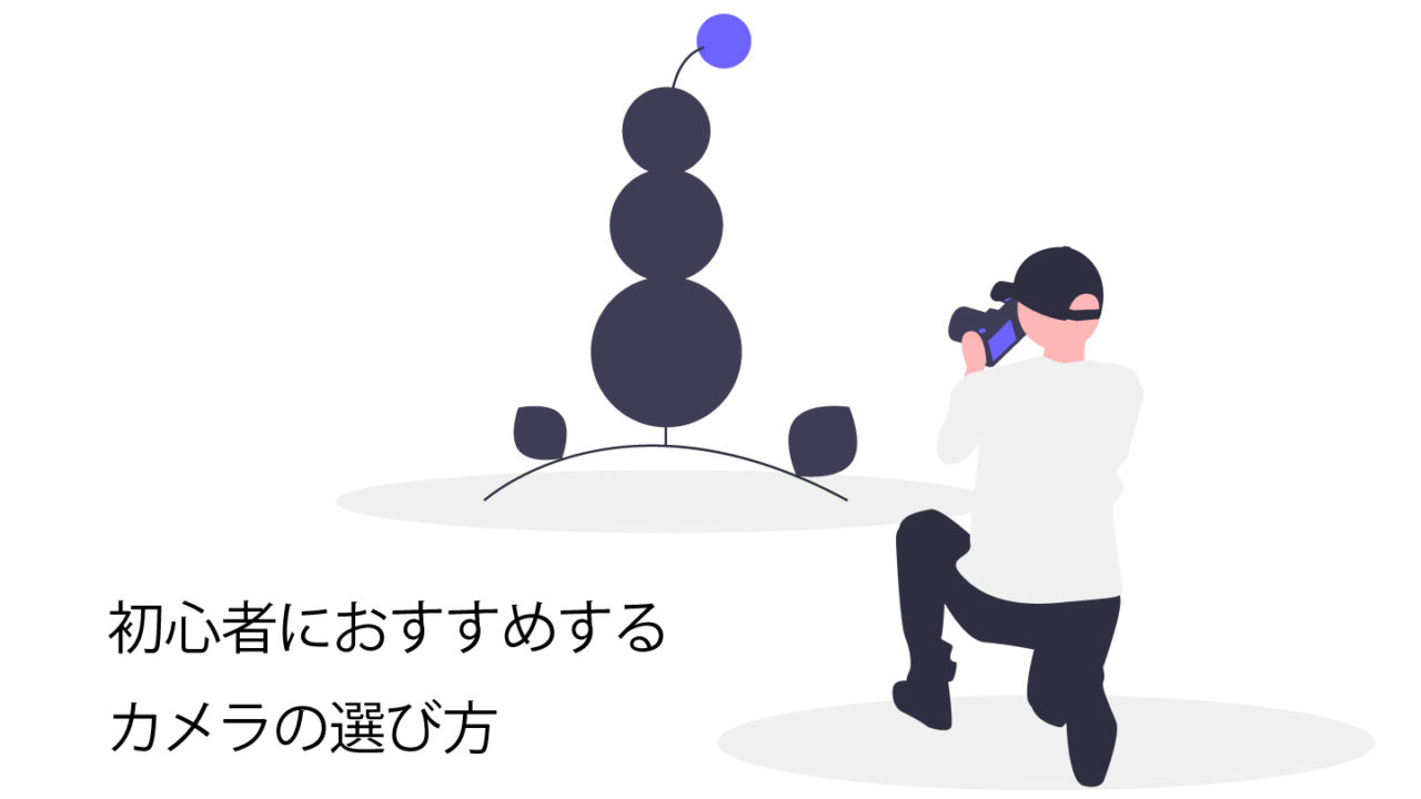 カメラの選び方サムネイル