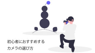 カメラの選び方サムネイル