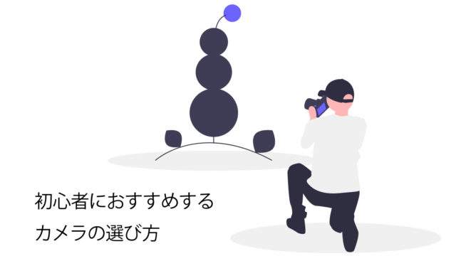 カメラの選び方サムネイル