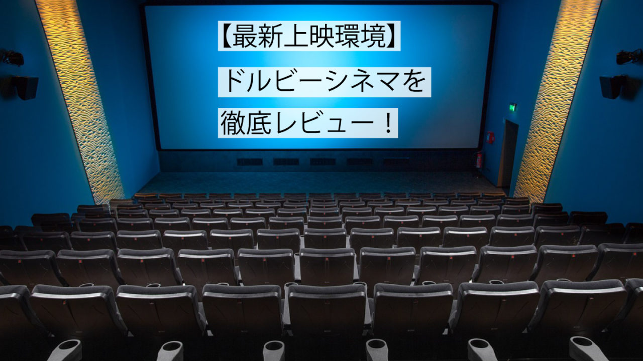 ドルビーシネマのサムネイル