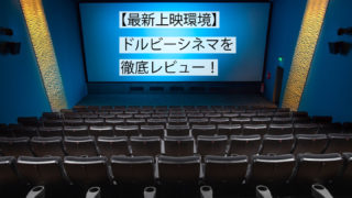 ドルビーシネマのサムネイル
