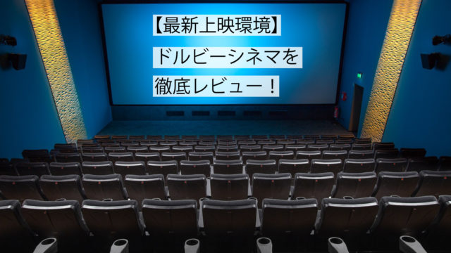 ドルビーシネマのサムネイル