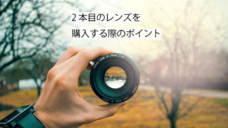 2本目のレンズ購入サムネイル