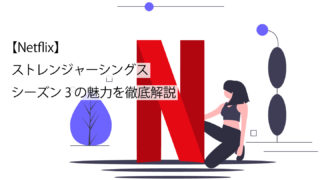 ストレンジャーシングスサムネイル