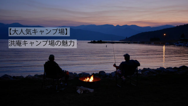 洪庵キャンプ場サムネイル