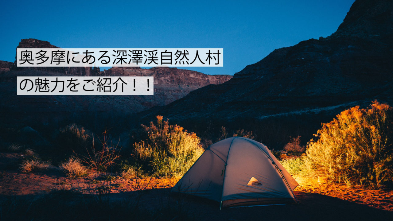 深澤渓自然人村キャンプ場サムネイル