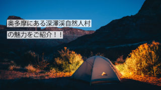 深澤渓自然人村キャンプ場サムネイル