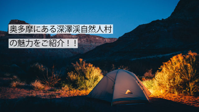 深澤渓自然人村キャンプ場サムネイル