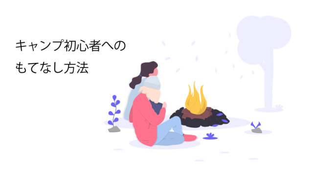 キャンプ初心者へのもてなし方法サムネイル