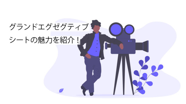 グランドエグゼグティブシートサムネイル