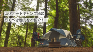 山伏オートキャンプ場サムネイル