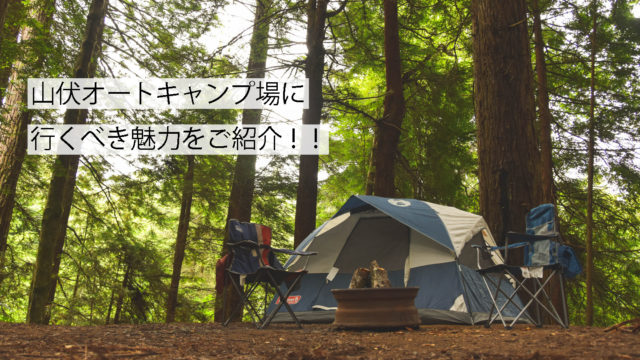 山伏オートキャンプ場サムネイル