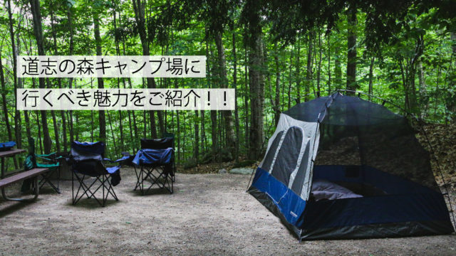 道志の森キャンプ場サムネイル