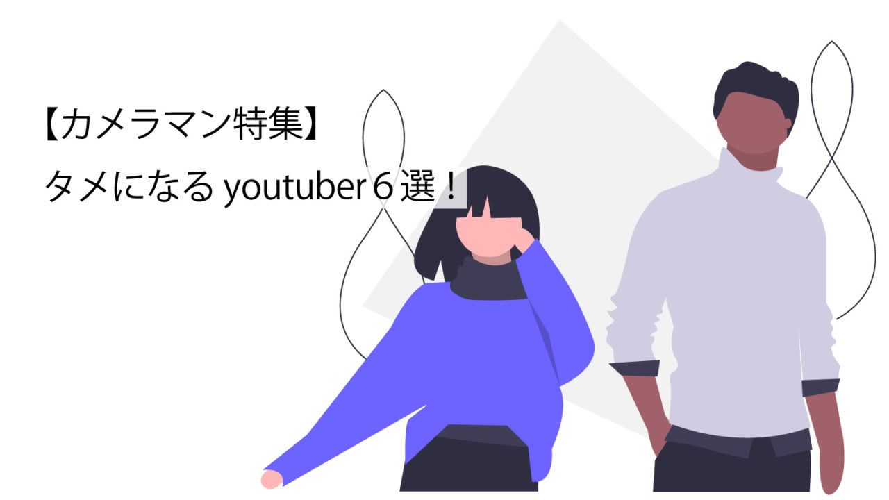 カメラマンyoutuberサムネイル