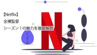 全裸監督サムネイル