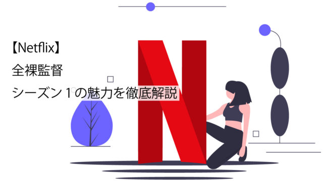 全裸監督サムネイル