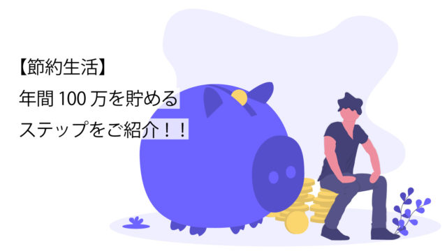 節約に関してのサムネイル