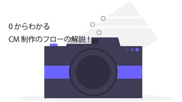 CM制作フローの解説サムネイル