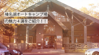 榛名湖オートキャンプ場サムネイル