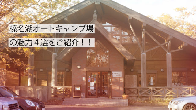 榛名湖オートキャンプ場サムネイル