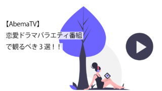 abemaTVで観るべき恋愛ドラマバラエティのサムネイル