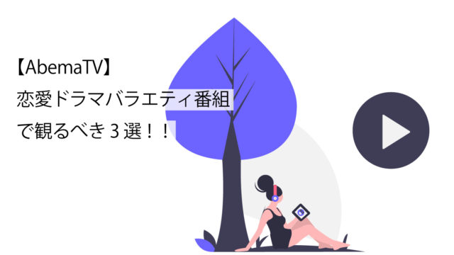 abemaTVで観るべき恋愛ドラマバラエティのサムネイル