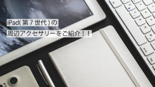 iPad周辺アクセサリーサムネイル画像
