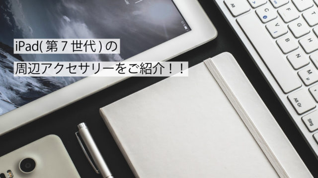 iPad周辺アクセサリーサムネイル画像
