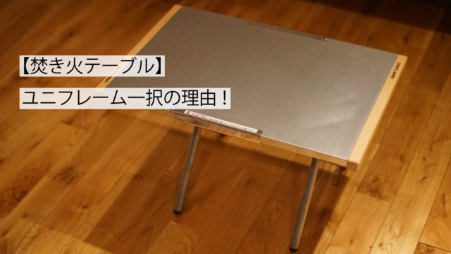 焚き火テーブルサムネイル