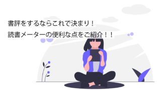 読書メーターに関してサムネイル