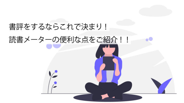 読書メーターに関してサムネイル