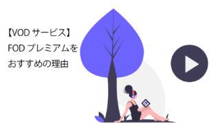 FODプレミアムサムネイル