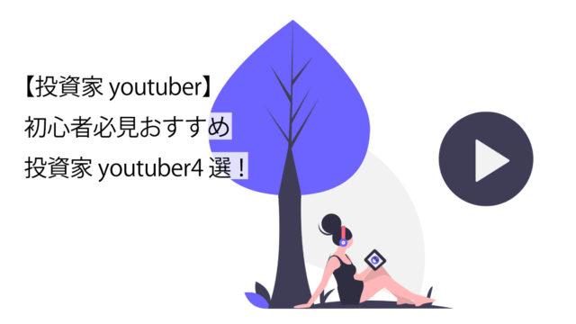 投資家youtuber4選サムネイル