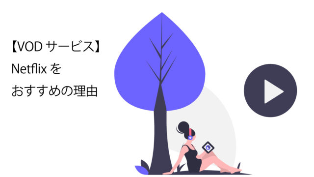 Netflixをおすすめする理由サムネイル