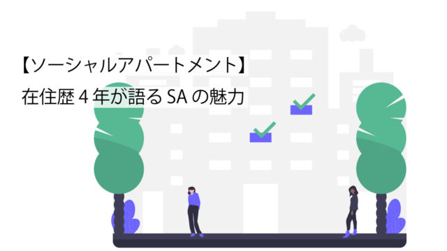 ソーシャルアパートメントの魅力サムネイル