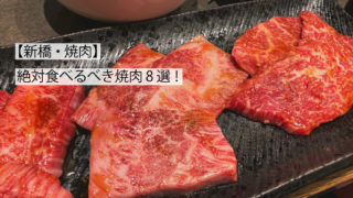 新橋焼肉8選