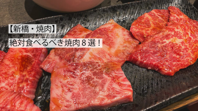 新橋焼肉8選
