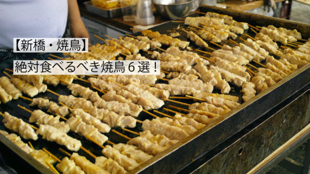 新橋おすすめ焼き鳥6選サムネイル