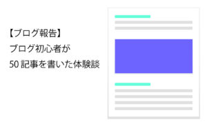 50記事を書いた感想サムネイル