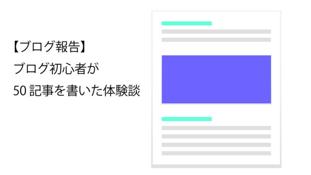 50記事を書いた感想サムネイル