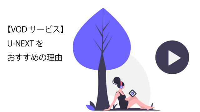 U-nextサムネイル