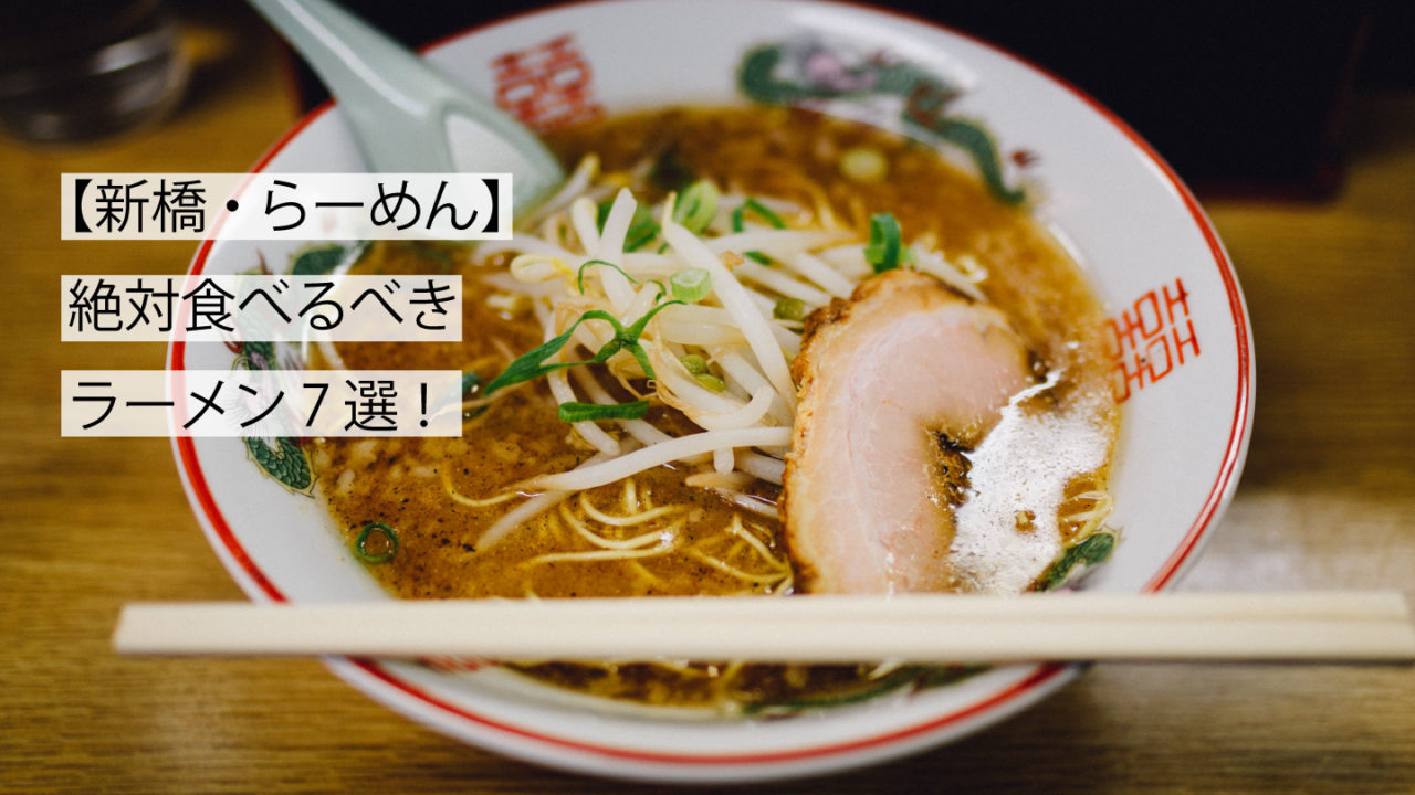 新橋ラーメンサムネイル