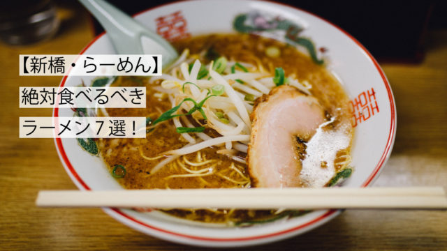 新橋ラーメンサムネイル