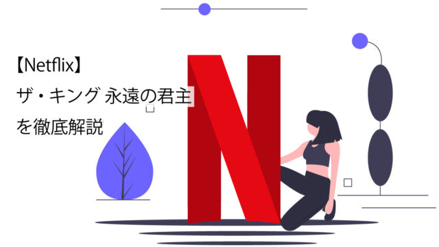ザ・キング 永遠の君主サムネイル